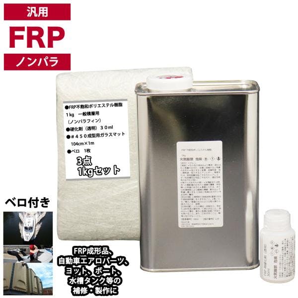 汎用 FRP補修3点キット/FRP樹脂1kg 一般積層用(ノンパラフィン)硬化剤/ガラスマット付 業務用・FRP 汎用 FRP補修3点キット/FRP樹脂1kg 一般積層用(ノンパラフィン)硬化剤/ガラスマット付 業務用・FRP
