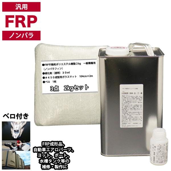 汎用 FRP補修3点キット/FRP樹脂2kg 一般積層用(ノンパラフィン)硬化剤/ガラスマット付 業務用・FRP 汎用 FRP補修3点キット/FRP樹脂2kg 一般積層用(ノンパラフィン)硬化剤/ガラスマット付 業務用・FRP