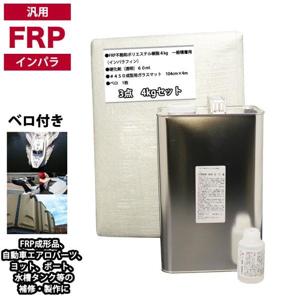 汎用 FRP補修3点キット/FRP樹脂4kg 一般積層用(インパラフィン)硬化剤/ガラスマット付 業務用・FRP 汎用 FRP補修3点キット/FRP樹脂4kg 一般積層用(インパラフィン)硬化剤/ガラスマット付 業務用・FRP