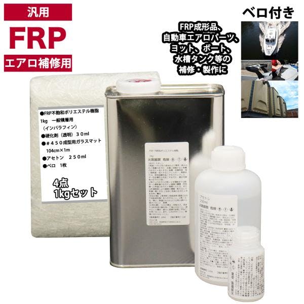 汎用 FRPエアロ補修4点キット/FRP樹脂1kg 一般積層用(インパラフィン)硬化剤/ガラスマット/アセトン付 業務用・FRP 汎用 FRPエアロ補修4点キット/FRP樹脂1kg 一般積層用(インパラフィン)硬化剤/ガラスマット/アセトン付 業務用・FRP