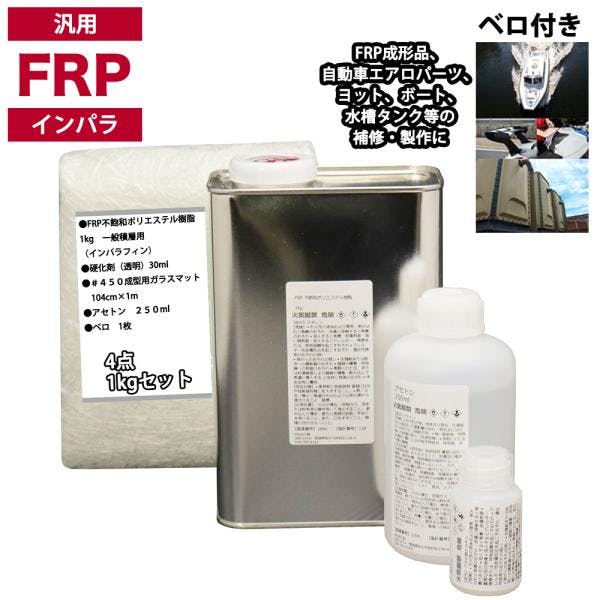 汎用 FRP補修4点キット/FRP樹脂1kg 一般積層用(インパラフィン)硬化剤/ガラスマット/アセトン付 業務用・FRP 汎用 FRP補修4点キット/FRP樹脂1kg 一般積層用(インパラフィン)硬化剤/ガラスマット/アセトン付 業務用・FRP