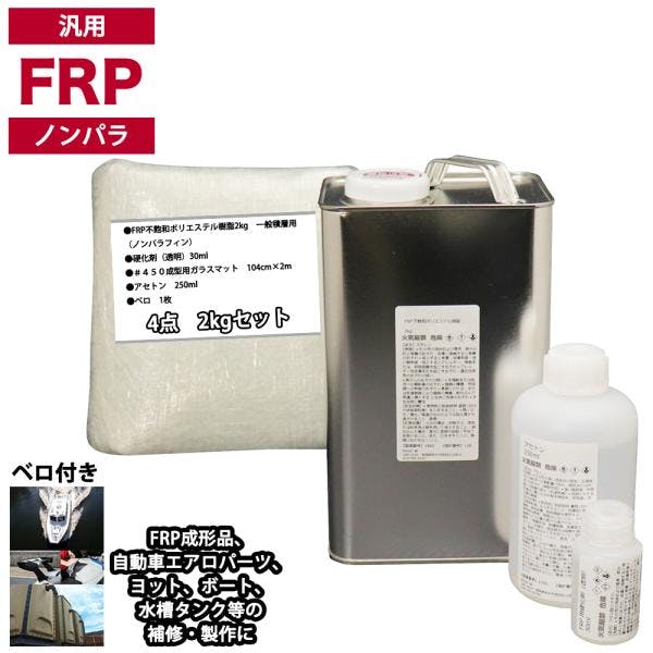 汎用 FRP補修4点キット/FRP樹脂2kg 一般積層用(ノンパラフィン)硬化剤/ガラスマット/アセトン付 業務用・FRP 汎用 FRP補修4点キット/FRP樹脂2kg 一般積層用(ノンパラフィン)硬化剤/ガラスマット/アセトン付 業務用・FRP