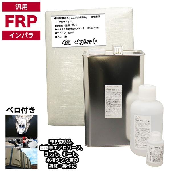 汎用 FRP補修4点キット/FRP樹脂4kg 一般積層用(インパラフィン)硬化剤/ガラスマット/アセトン付 業務用・FRP 汎用 FRP補修4点キット/FRP樹脂4kg 一般積層用(インパラフィン)硬化剤/ガラスマット/アセトン付 業務用・FRP
