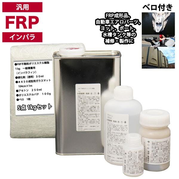 汎用 FRP補修5点キット/FRP樹脂1kg 一般積層用(インパラフィン)硬化剤/ガラスマット/アセトン/ポリパテ付 業務用・FRP 汎用 FRP補修5点キット/FRP樹脂1kg 一般積層用(インパラフィン)硬化剤/ガラスマット/アセトン/ポリパテ付 業務用・FRP