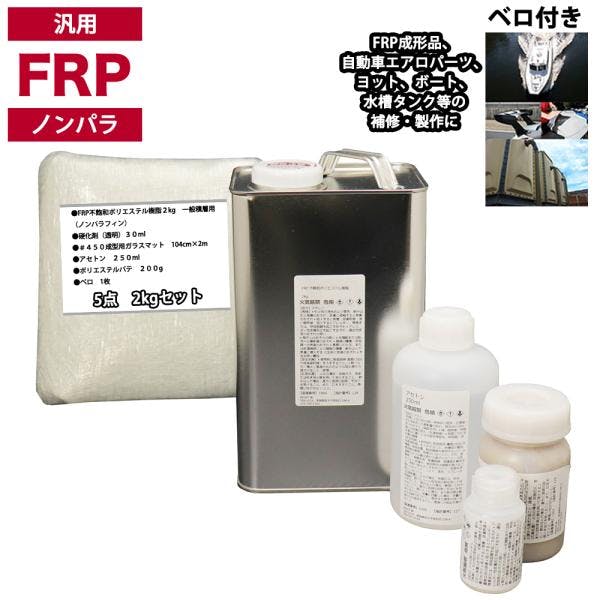 汎用 FRP補修5点キット/FRP樹脂2kg 一般積層用(ノンパラフィン)硬化剤/ガラスマット/アセトン/ポリパテ付 業務用・FRP 汎用 FRP補修5点キット/FRP樹脂2kg 一般積層用(ノンパラフィン)硬化剤/ガラスマット/アセトン/ポリパテ付 業務用・FRP