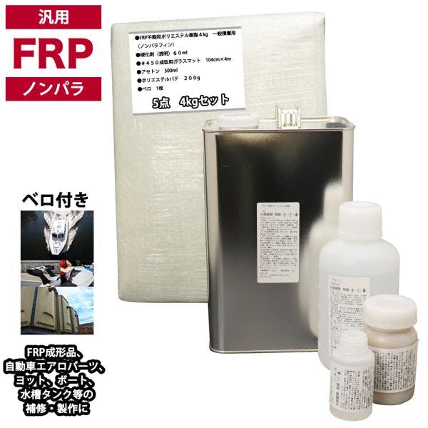汎用 FRP補修5点キット/FRP樹脂4kg 一般積層用(ノンパラフィン)硬化剤/ガラスマット/アセトン/ポリパテ付 業務用・FRP 汎用 FRP補修5点キット/FRP樹脂4kg 一般積層用(ノンパラフィン)硬化剤/ガラスマット/アセトン/ポリパテ付 業務用・FRP