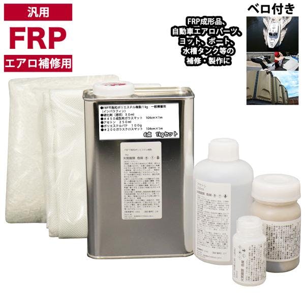 汎用 FRPエアロ補修6点キット/FRP樹脂1kg 一般積層用(インパラフィン)硬化剤/ガラスマット/ガラスクロス/アセトン/ポリパテ付 業務用・FRP 汎用 FRPエアロ補修6点キット/FRP樹脂1kg 一般積層用(インパラフィン)硬化剤/ガラスマット/ガラスクロス/アセトン/ポリパテ付 業務用・FRP