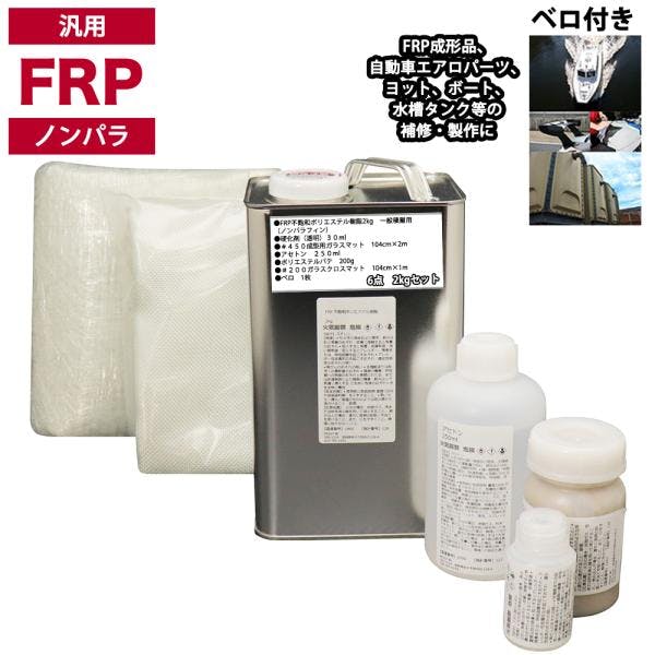 汎用 FRP補修6点キット/FRP樹脂2kg 一般積層用(ノンパラフィン)硬化剤/ガラスマット/ガラスクロス/アセトン/ポリパテ付 業務用・FRP 汎用 FRP補修6点キット/FRP樹脂2kg 一般積層用(ノンパラフィン)硬化剤/ガラスマット/ガラスクロス/アセトン/ポリパテ付 業務用・FRP