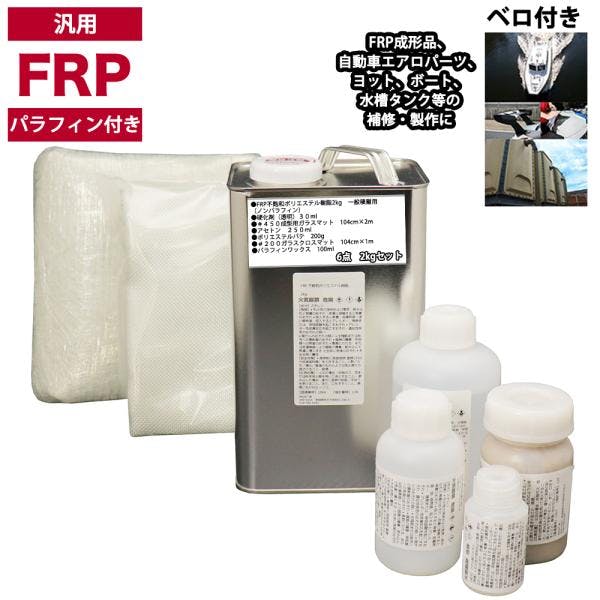汎用 パラフィン付 FRP補修6点キット/FRP樹脂2kg 一般積層用 硬化剤/ガラスマット/アセトン/パテ/クロス付 業務用・FRP 汎用 パラフィン付 FRP補修6点キット/FRP樹脂2kg 一般積層用 硬化剤/ガラスマット/アセトン/パテ/クロス付 業務用・FRP