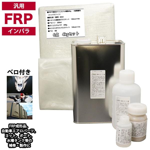 汎用 FRP補修6点キット/FRP樹脂4kg 一般積層用(インパラフィン)硬化剤/ガラスマット/ガラスクロス/アセトン/ポリパテ付 業務用・FRP 汎用 FRP補修6点キット/FRP樹脂4kg 一般積層用(インパラフィン)硬化剤/ガラスマット/ガラスクロス/アセトン/ポリパテ付 業務用・FRP