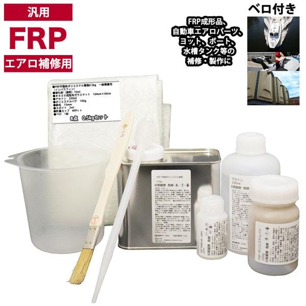 FRP 4kgセット DIY 車 エアロパーツ 船 ボード 等の補修に FRP 4kgセット DIY 車 エアロパーツ 船 ボード 等の補修に