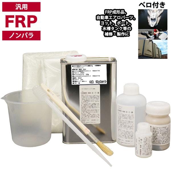 汎用 FRP補修9点キット/FRP樹脂1kg 一般積層用 (ノンパラフィン) 硬化剤/ガラスマット/アセトン/ポリパテ/クロス/道具付 業務用・FRP 汎用 FRP補修9点キット/FRP樹脂1kg 一般積層用 (ノンパラフィン) 硬化剤/ガラスマット/アセトン/ポリパテ/クロス/道具付 業務用・FRP