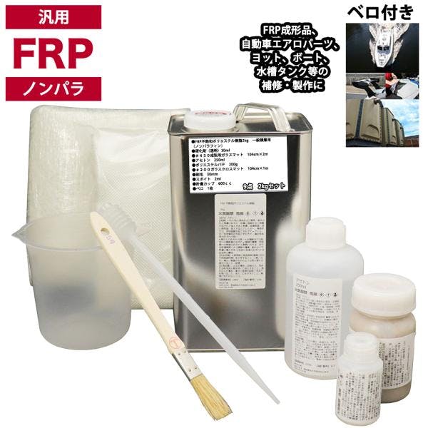 汎用 FRP補修9点キット/FRP樹脂2kg 一般積層用 (ノンパラフィン) 硬化剤/ガラスマット/アセトン/ポリパテ/クロス/道具付 業務用・FRP 汎用 FRP補修9点キット/FRP樹脂2kg 一般積層用 (ノンパラフィン) 硬化剤/ガラスマット/アセトン/ポリパテ/クロス/道具付 業務用・FRP
