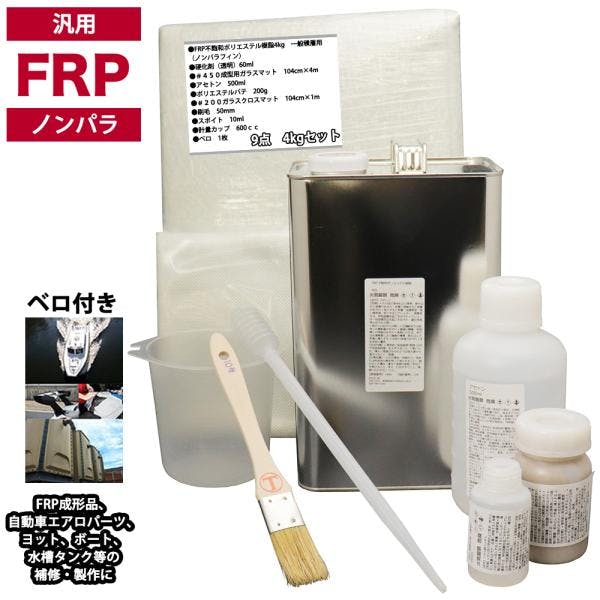 汎用 FRP補修9点キット/FRP樹脂4kg 一般積層用 (ノンパラフィン) 硬化剤/ガラスマット/アセトン/ポリパテ/クロス/道具付 業務用・FRP 汎用 FRP補修9点キット/FRP樹脂4kg 一般積層用 (ノンパラフィン) 硬化剤/ガラスマット/アセトン/ポリパテ/クロス/道具付 業務用・FRP