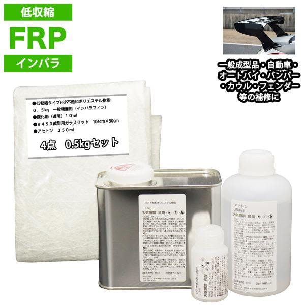低収縮タイプFRP補修4点キット樹脂0.5kg一般積層用インパラフィン硬化剤ガラスマットアセトン付 業務用・FRP 低収縮タイプFRP補修4点キット樹脂0.5kg一般積層用インパラフィン硬化剤ガラスマットアセトン付 業務用・FRP