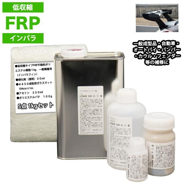低収縮タイプFRP補修5点キット樹脂1kg一般積層用インパラフィン硬化剤ガラスマットアセトンパテ付き 業務用・FRP 低収縮タイプFRP補修5点キット樹脂1kg一般積層用インパラフィン硬化剤ガラスマットアセトンパテ付き 業務用・FRP
