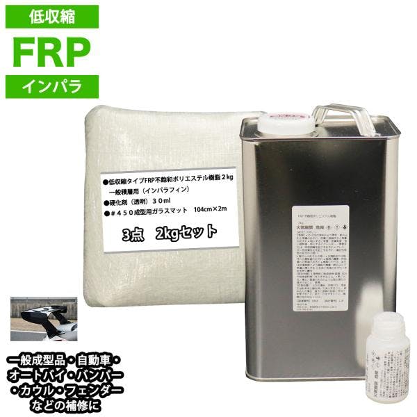 低収縮タイプFRP補修3点キット樹脂2kg一般積層用インパラフィン硬化剤ガラスマット付 業務用・FRP 低収縮タイプFRP補修3点キット樹脂2kg一般積層用インパラフィン硬化剤ガラスマット付 業務用・FRP