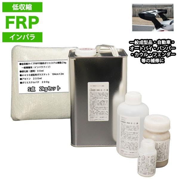 低収縮タイプFRP補修5点キット樹脂2kg一般積層用インパラフィン硬化剤ガラスマットアセトンパテ付 業務用・FRP 低収縮タイプFRP補修5点キット樹脂2kg一般積層用インパラフィン硬化剤ガラスマットアセトンパテ付 業務用・FRP