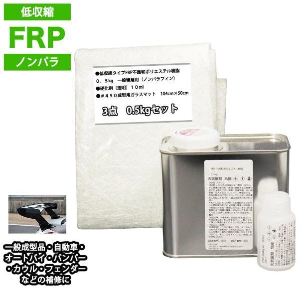 低収縮タイプFRP補修3点キット樹脂0.5kg一般積層用ノンパラフィン硬化剤ガラスマット付 業務用・FRP 低収縮タイプFRP補修3点キット樹脂0.5kg一般積層用ノンパラフィン硬化剤ガラスマット付 業務用・FRP