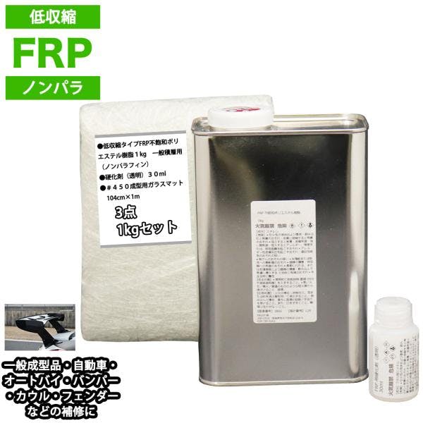 低収縮タイプFRP補修3点キット樹脂1kg一般積層用ノンパラフィン硬化剤ガラスマット付 業務用・FRP 低収縮タイプFRP補修3点キット樹脂1kg一般積層用ノンパラフィン硬化剤ガラスマット付 業務用・FRP