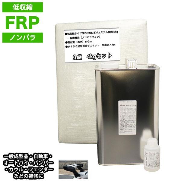 低収縮タイプFRP補修3点キット樹脂4kg一般積層用ノンパラフィン硬化剤ガラスマット付 業務用・FRP 低収縮タイプFRP補修3点キット樹脂4kg一般積層用ノンパラフィン硬化剤ガラスマット付 業務用・FRP