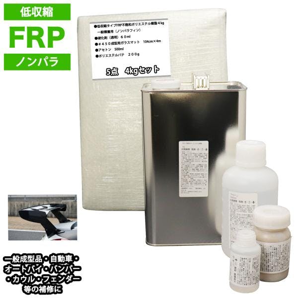 低収縮タイプFRP補修5点キット樹脂4kg一般積層用ノンパラフィン硬化剤ガラスマットアセトンパテ付 業務用・FRP 低収縮タイプFRP補修5点キット樹脂4kg一般積層用ノンパラフィン硬化剤ガラスマットアセトンパテ付 業務用・FRP