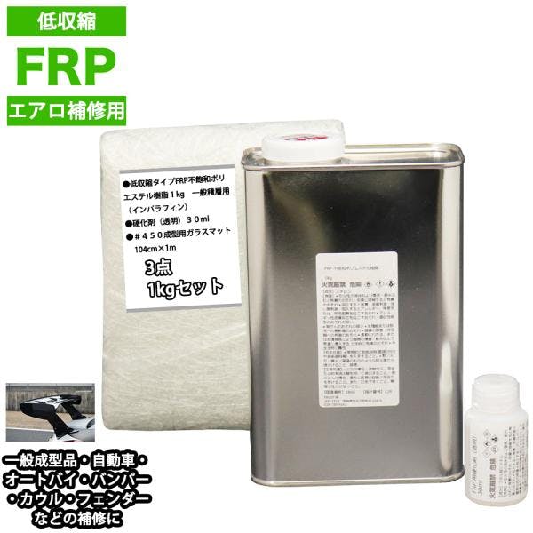 低収縮タイプFRPエアロ補修3点キット樹脂1kg一般積層用インパラフィン硬化剤ガラスマット付 業務用・FRP 低収縮タイプFRPエアロ補修3点キット樹脂1kg一般積層用インパラフィン硬化剤ガラスマット付 業務用・FRP