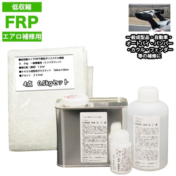 低収縮タイプFRPエアロ補修4点キット樹脂0.5kg一般積層用インパラフィン硬化剤ガラスマットアセトン付 業務用・FRP 低収縮タイプFRPエアロ補修4点キット樹脂0.5kg一般積層用インパラフィン硬化剤ガラスマットアセトン付 業務用・FRP
