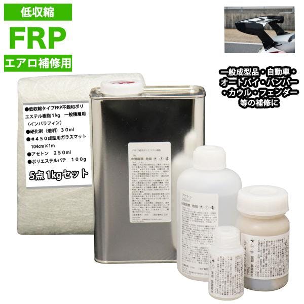 低収縮タイプFRPエアロ補修5点キット樹脂1kg一般積層用インパラフィン硬化剤ガラスマットアセトンパテ付き 業務用・FRP 低収縮タイプFRPエアロ補修5点キット樹脂1kg一般積層用インパラフィン硬化剤ガラスマットアセトンパテ付き 業務用・FRP