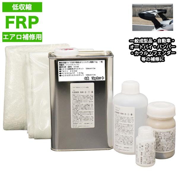 低収縮タイプFRPエアロ補修6点キット樹脂1kg一般積層用インパラフィン硬化剤ガラスマットクロスアセトンパテ付き 業務用・FRP 低収縮タイプFRPエアロ補修6点キット樹脂1kg一般積層用インパラフィン硬化剤ガラスマットクロスアセトンパテ付き 業務用・FRP
