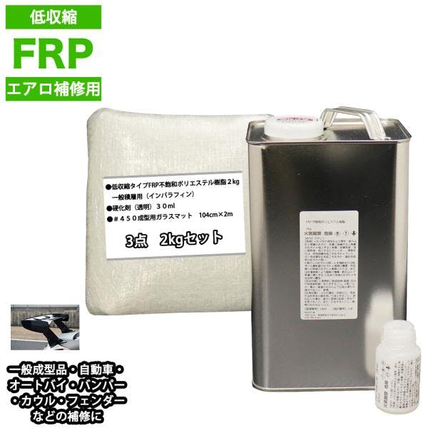 低収縮タイプFRPエアロ補修3点キット樹脂2kg一般積層用インパラフィン硬化剤ガラスマット付 業務用・FRP 低収縮タイプFRPエアロ補修3点キット樹脂2kg一般積層用インパラフィン硬化剤ガラスマット付 業務用・FRP