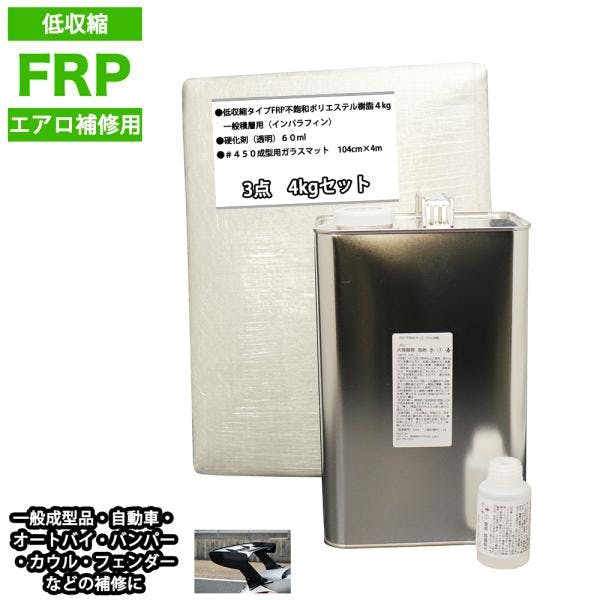 低収縮タイプFRPエアロ補修3点キット樹脂4kg一般積層用インパラフィン硬化剤ガラスマット付 業務用・FRP 低収縮タイプFRPエアロ補修3点キット樹脂4kg一般積層用インパラフィン硬化剤ガラスマット付 業務用・FRP