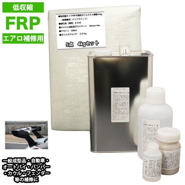 低収縮タイプFRPエアロ補修5点キット樹脂4kg一般積層用インパラフィン硬化剤ガラスマットアセトンパテ付 業務用・FRP 低収縮タイプFRPエアロ補修5点キット樹脂4kg一般積層用インパラフィン硬化剤ガラスマットアセトンパテ付 業務用・FRP