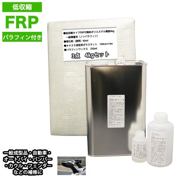 低収縮タイプパラフィン付FRP補修3点キット樹脂4kg一般積層用硬化剤ガラスマット付 業務用・FRP 低収縮タイプパラフィン付FRP補修3点キット樹脂4kg一般積層用硬化剤ガラスマット付 業務用・FRP