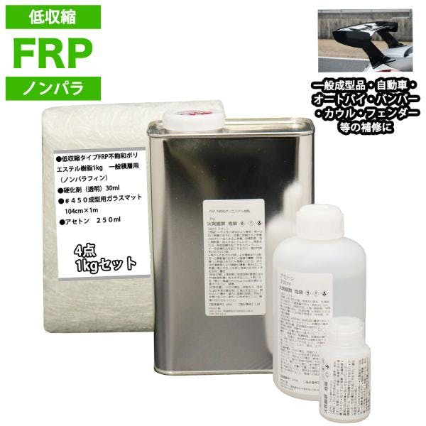 低収縮タイプFRP補修4点キット樹脂1kg一般積層用ノンパラフィン硬化剤ガラスマットアセトン付 業務用・FRP 低収縮タイプFRP補修4点キット樹脂1kg一般積層用ノンパラフィン硬化剤ガラスマットアセトン付 業務用・FRP