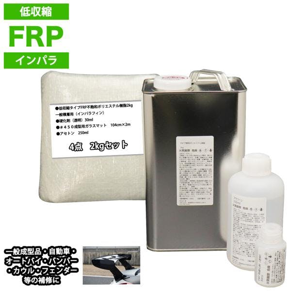 低収縮タイプFRP補修4点キット樹脂2kg一般積層用インパラフィン硬化剤ガラスマットアセトン付 業務用・FRP 低収縮タイプFRP補修4点キット樹脂2kg一般積層用インパラフィン硬化剤ガラスマットアセトン付 業務用・FRP