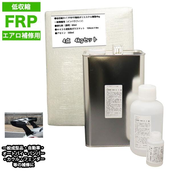 低収縮タイプFRPエアロ補修4点キット樹脂4kg一般積層用インパラフィン硬化剤ガラスマットアセトン付 業務用・FRP 低収縮タイプFRPエアロ補修4点キット樹脂4kg一般積層用インパラフィン硬化剤ガラスマットアセトン付 業務用・FRP