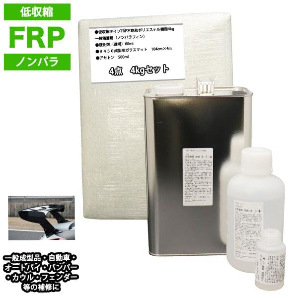 低収縮タイプFRP補修4点キット樹脂4kg一般積層用ノンパラフィン硬化剤ガラスマットアセトン付 業務用・FRP 低収縮タイプFRP補修4点キット樹脂4kg一般積層用ノンパラフィン硬化剤ガラスマットアセトン付 業務用・FRP