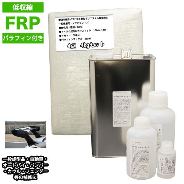 低収縮タイプパラフィン付FRP補修4点キット樹脂4kg一般積層用硬化剤ガラスマットアセトン付 業務用・FRP 低収縮タイプパラフィン付FRP補修4点キット樹脂4kg一般積層用硬化剤ガラスマットアセトン付 業務用・FRP
