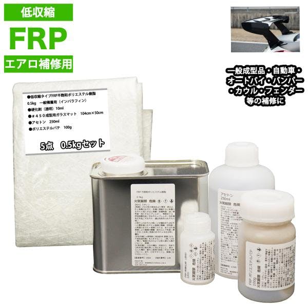 低収縮タイプFRPエアロ補修5点キット樹脂0.5kg一般積層用インパラフィン硬化剤ガラスマットアセトンパテ付き 業務用・FRP 低収縮タイプFRPエアロ補修5点キット樹脂0.5kg一般積層用インパラフィン硬化剤ガラスマットアセトンパテ付き 業務用・FRP