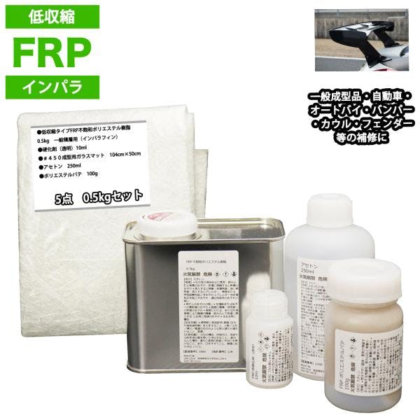 低収縮タイプFRP補修5点キット樹脂0.5kg一般積層用インパラフィン硬化剤ガラスマットアセトンパテ付き 業務用・FRP 低収縮タイプFRP補修5点キット樹脂0.5kg一般積層用インパラフィン硬化剤ガラスマットアセトンパテ付き 業務用・FRP