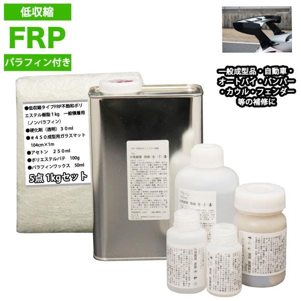 低収縮タイプパラフィン付FRP補修5点キット樹脂1kg一般積層用硬化剤ガラスマットアセトンパテ付 業務用・FRP 低収縮タイプパラフィン付FRP補修5点キット樹脂1kg一般積層用硬化剤ガラスマットアセトンパテ付 業務用・FRP