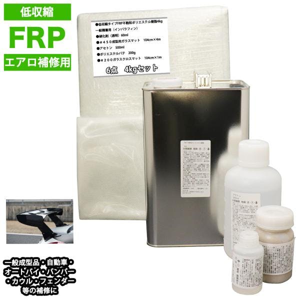 低収縮タイプFRPエアロ補修6点キット樹脂4kg一般積層用インパラフィン硬化剤ガラスマットクロスアセトンパテ付き 業務用・FRP 低収縮タイプFRPエアロ補修6点キット樹脂4kg一般積層用インパラフィン硬化剤ガラスマットクロスアセトンパテ付き 業務用・FRP