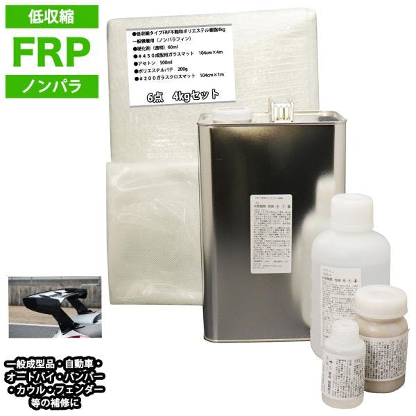 低収縮タイプFRP補修6点キット樹脂4kg一般積層用ノンパラフィン硬化剤ガラスマットクロスアセトンパテ付き 業務用・FRP 低収縮タイプFRP補修6点キット樹脂4kg一般積層用ノンパラフィン硬化剤ガラスマットクロスアセトンパテ付き 業務用・FRP