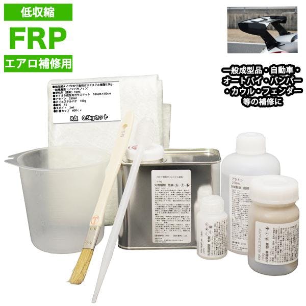 低収縮タイプFRPエアロ補修8点キット樹脂0.5kg一般積層用インパラフィン硬化剤ガラスマットアセトンパテ道具付き 業務用・FRP 低収縮タイプFRPエアロ補修8点キット樹脂0.5kg一般積層用インパラフィン硬化剤ガラスマットアセトンパテ道具付き 業務用・FRP