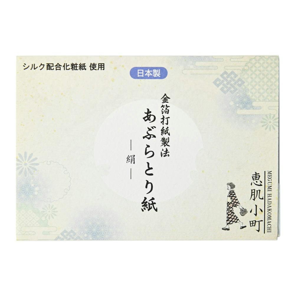 恵肌小町あぶらとり紙 シルク × 500点 #hrm-4582400839290 コスメ・化粧品 恵肌小町あぶらとり紙 シルク × 500点 #hrm-4582400839290 コスメ・化粧品