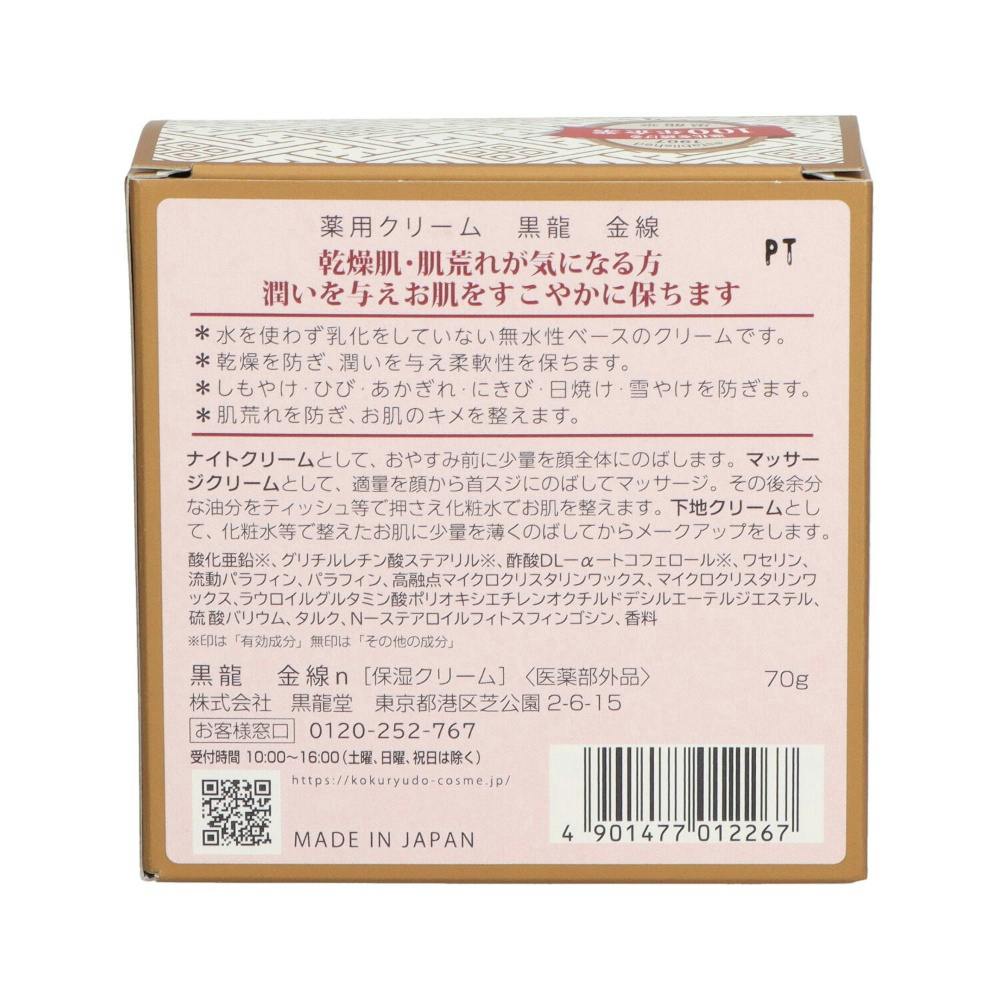 3点まとめ買い】薬用クリーム黒龍金線 70g × 3点【送料込み】 ＃hrm