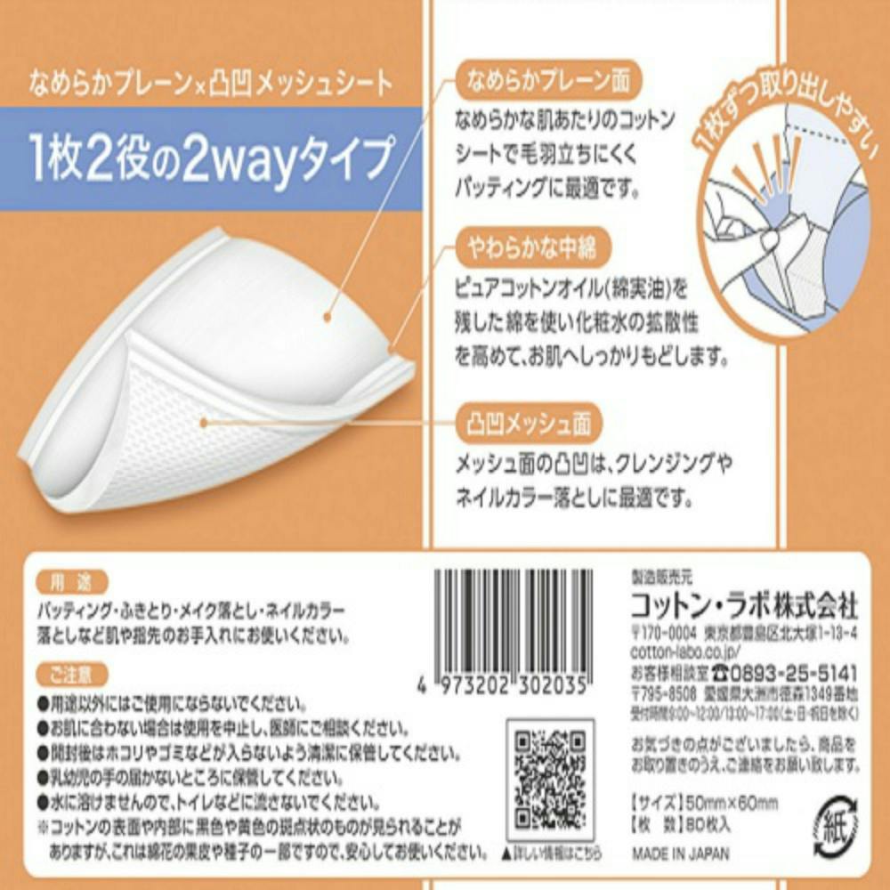コットン・ラボ 2wayコットン80枚2個パック ×1点【送料込み