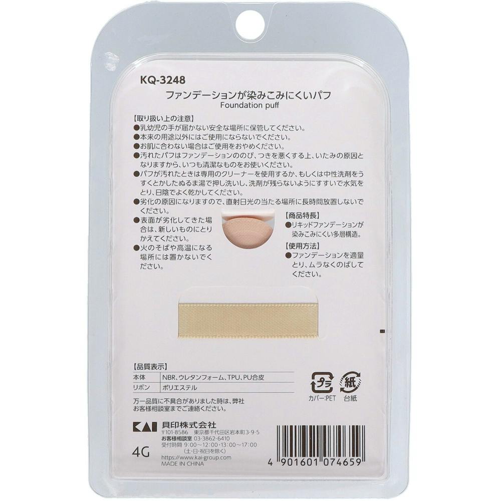 KQ3248 ファンデーションが染みこみにくいパフ ×1点【送料込み