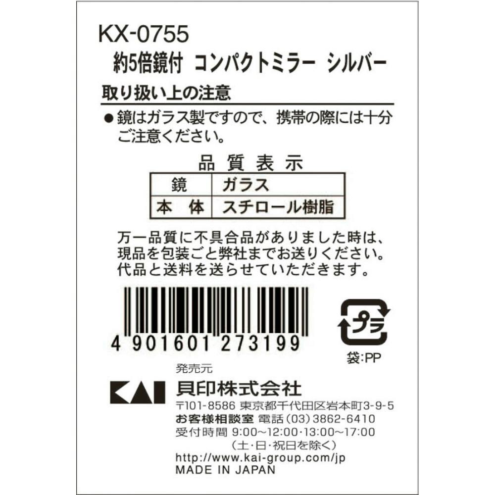KX0755 約5倍拡大鏡付コンパクトミラー シルバー ×1点【送料